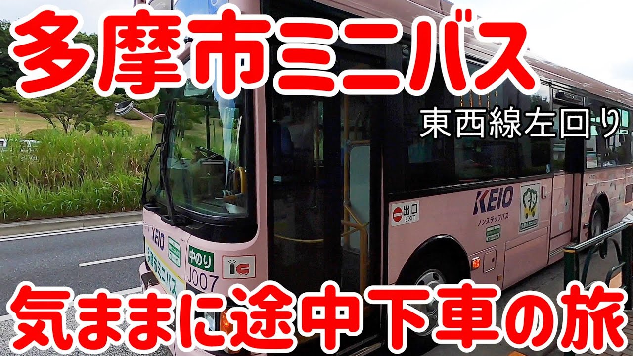 多摩市ミニバス気ままに途中下車の旅　東京都多摩市