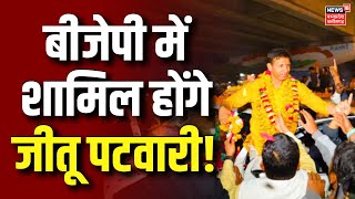 Jitu Patwari join BJP News : कांग्रेस छोड़ बीजेपी में शामिल होंगे जीतू पटवारी ? | MP News | Indore