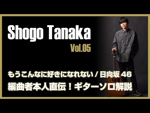 【もうこんなに好きになれない/日向坂46】編曲者本人直伝！ギターソロ解説