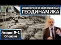 9-1. Инженерная и экологическая геодинамика. Оползни.