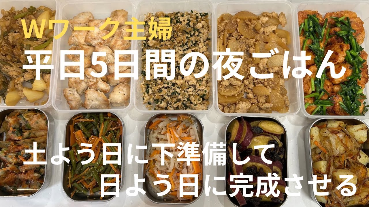 【平日5日間の作り置き】今週もＷワークを乗り切る夜ごはん