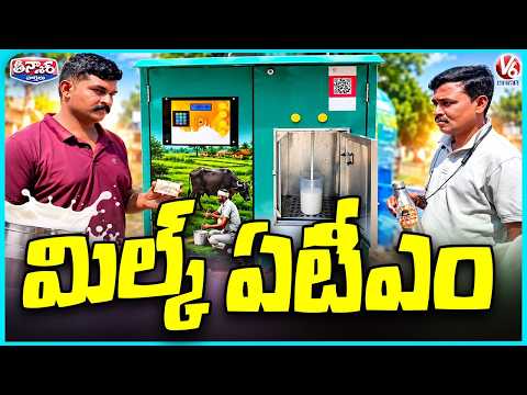 Milk ATM in Siddipet Offers a Unique Way to Buy Milk | V6 Teenmaar - V6NEWSTELUGU