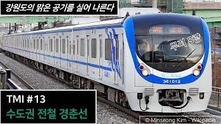 경춘선 Tmi 강원도의 유일한 전철 노선, 경춘선에 대해 알아보자