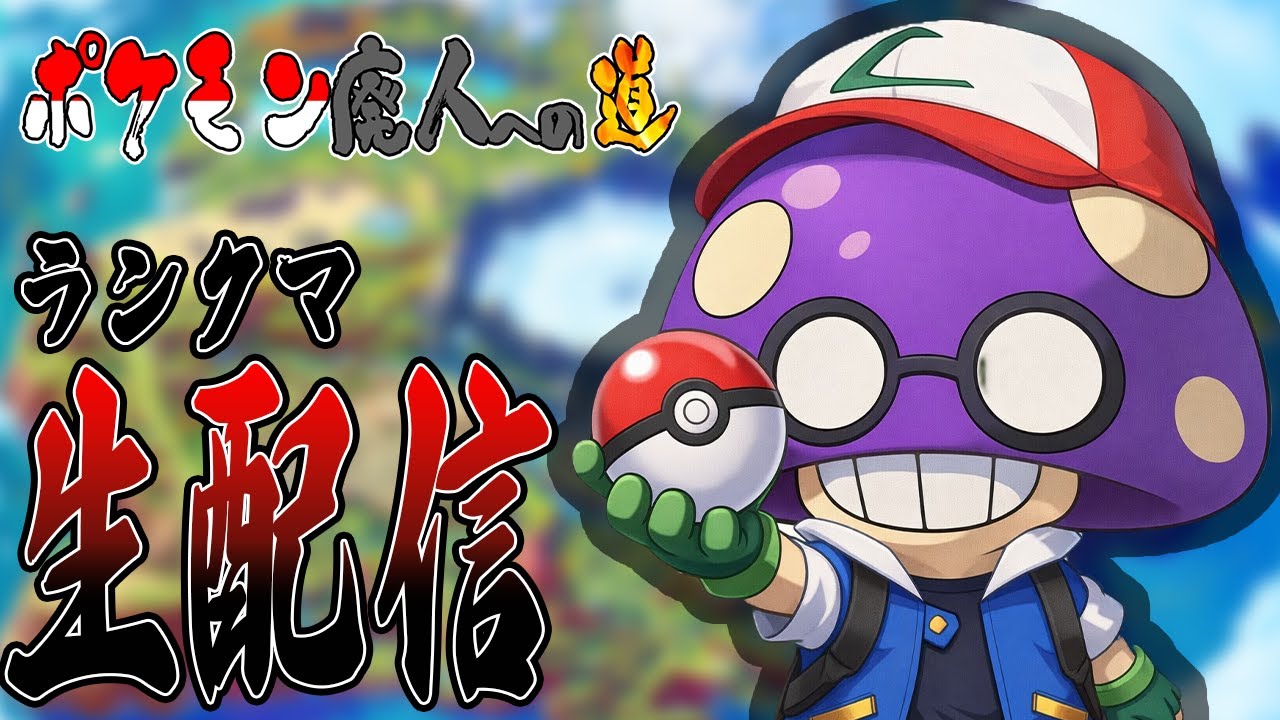 【ポケモン廃人への道】初心者と一緒にポケモンSVランクマをしよう！！