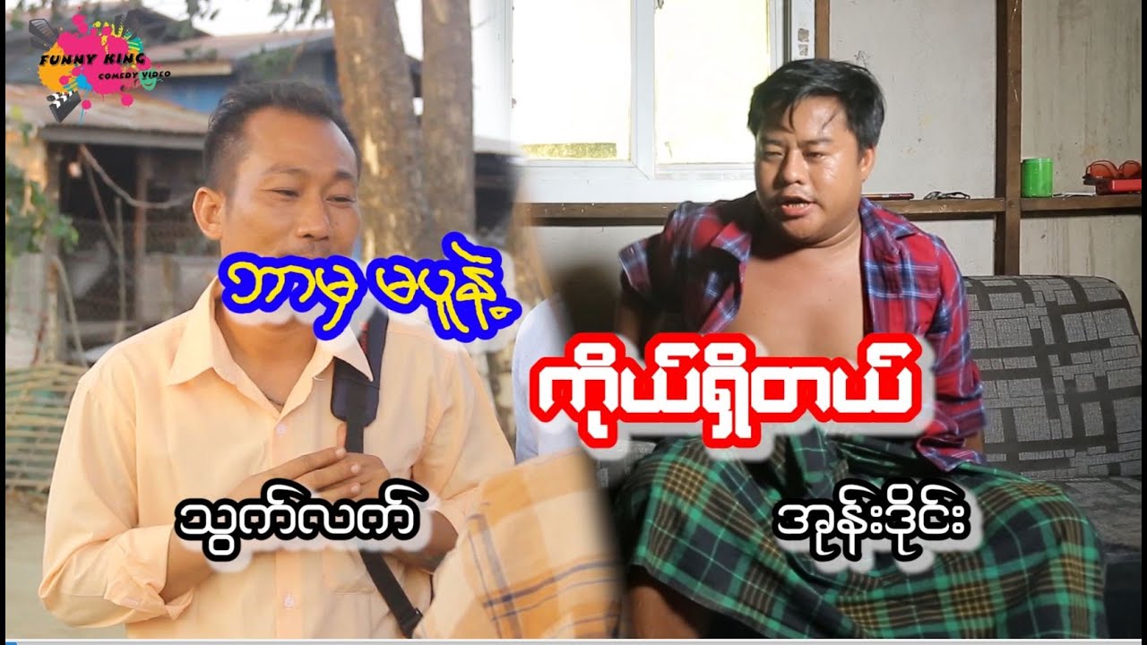 ဘာမှ မပူနဲ့ ကိုကြီးရှိတယ် အရင်က ဟာသလေးပါ