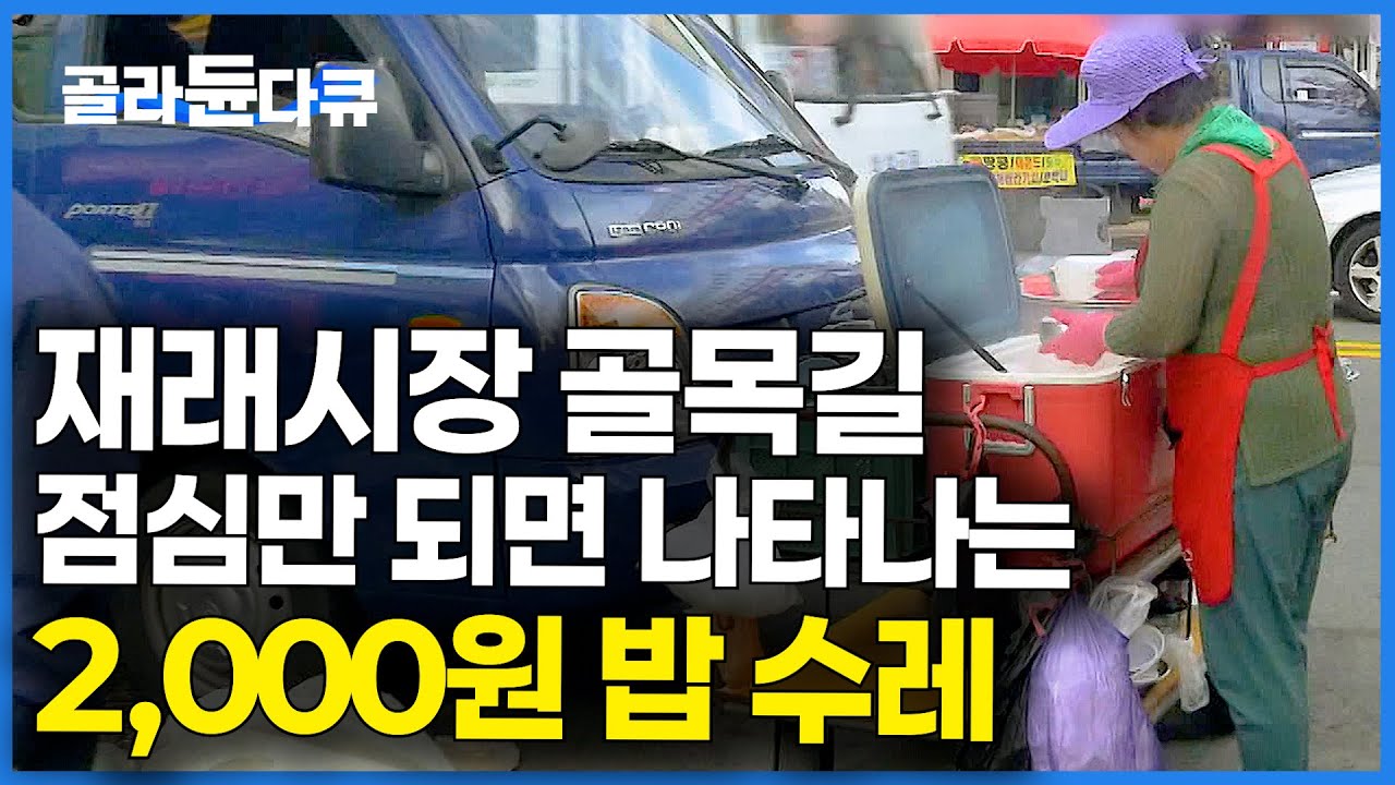 국에 반찬에.. 밥때면 슬그머니 나타나는 2,000원 밥수레｜진주 중앙시장의 하루｜한국기행｜#골라듄다큐