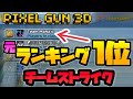 【ピクセルガン3D】元ランク1位のクラン(笑)がやるチームストライク!