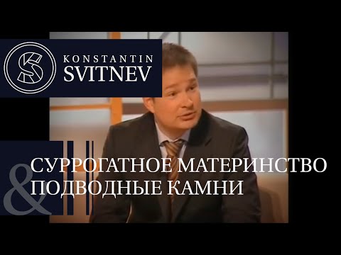 Суррогатное материнство и подводные камни — Константин Свитнев