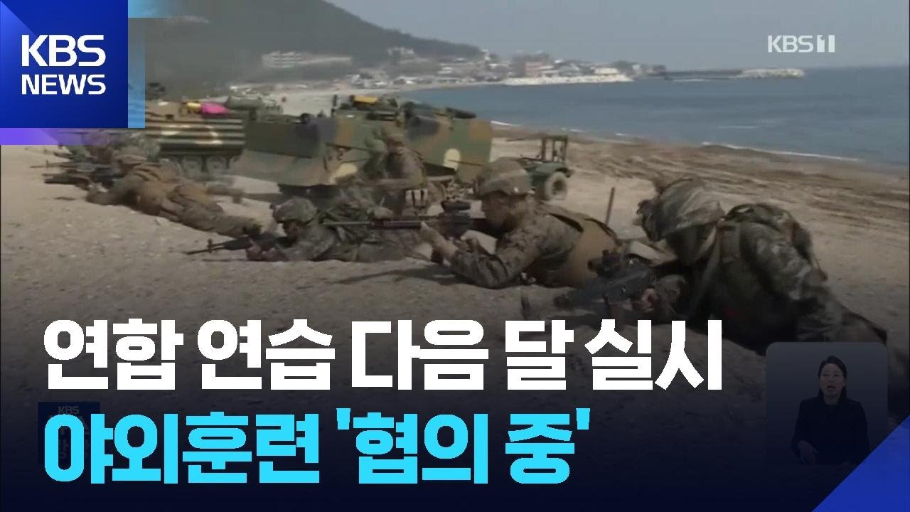 한미연합연습 다음 달 9일부터…야외훈련 여전히 ‘협의 중’ / KBS  2026.02.26.