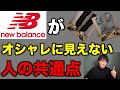 【ニューバランス】日本一売れているスニーカーは誰でも似合うわけではありません!
