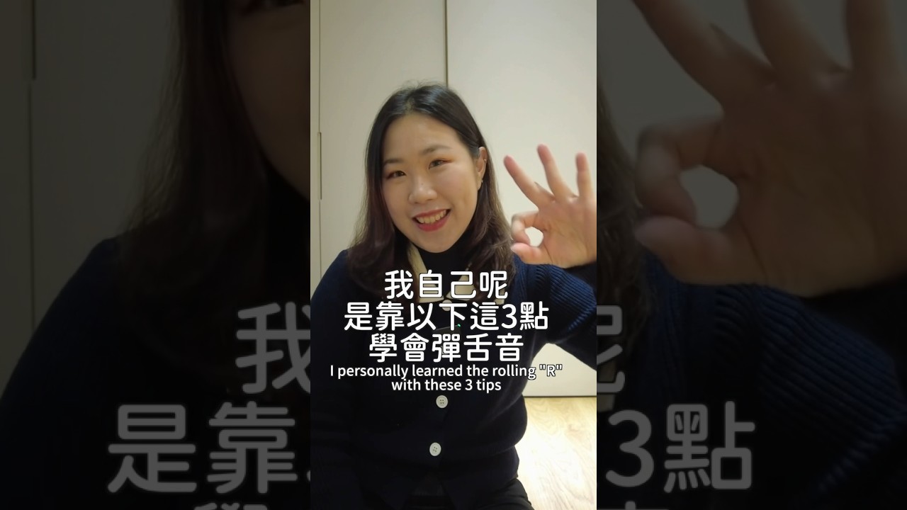 三招快速學會「彈舌」Learn how to Roll your tongue #彈舌 #大舌音 #顫音 #技巧 #tongueroll #學 ...