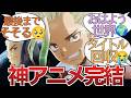 【Dr.STONE完結】タイトル回収まで神！期待を超えた最高の最終回に涙腺崩壊【ドクスト反応集 4期37話】