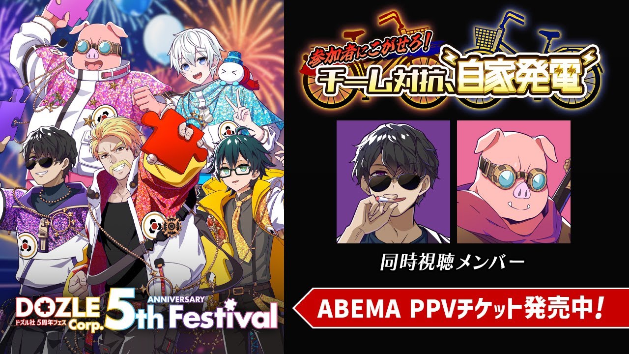 同時視聴】参加者にこがせろ！チーム対抗、自家発電！【#ドズル社5周年