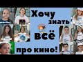 Фильм ХОЧУ ВСЁ ЗНАТЬ ПРО КИНО. Детская студия КиноНива, 3 смена, 2021 год