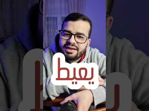 ما معنى يعيط وما أصلها