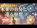 【誘導瞑想】あるがままの自分って何？｜本来の自分に還っていく瞑想