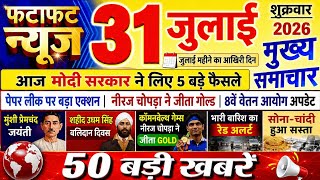 Today Breaking News ! आज 31 जुलाई 2026 के मुख्य समाचार बड़ी खबरे | Pm Modi, Din Bhar Ki Khabare