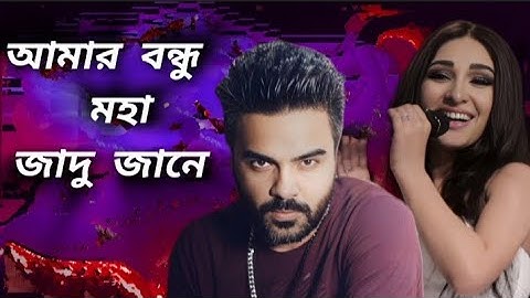আমার বন্ধু মহা জাদু জানে | Jadu Jane | Bangla Song 2025 | Mahim Music Channel
