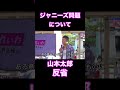山本太郎が芸能界の裏側を大暴露#ジャニーズ問題