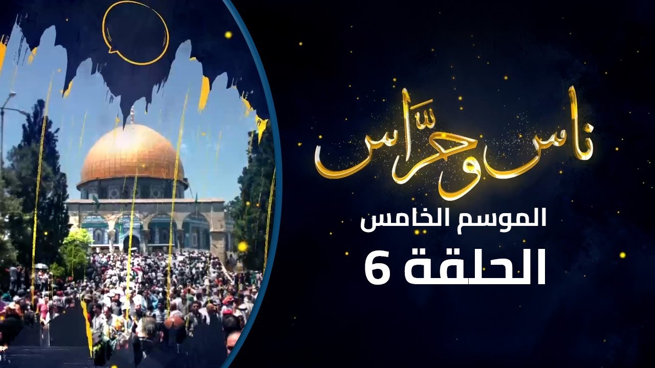 رمضان بعد التراويح في القدس... حلويات، ألغاز، وإيمان |ناس وحراس| الموسم الخامس | الحلقة السادسة