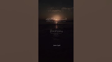 يا آيها الذين آمنوا إن تنصروا الله ينصركم ويثبت أقدامكم  #سورة_محمد #القارئ_أحمد_العجمي #أرح_سمعك