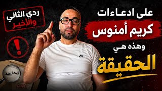 🔴ردي الثاني والأخير على ادعاءات كريم أمنوس وهذه هي الحقيقة ...