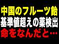 【チャイナリスク】キャンディー1割がED薬!?中国の狂った利益至上主義