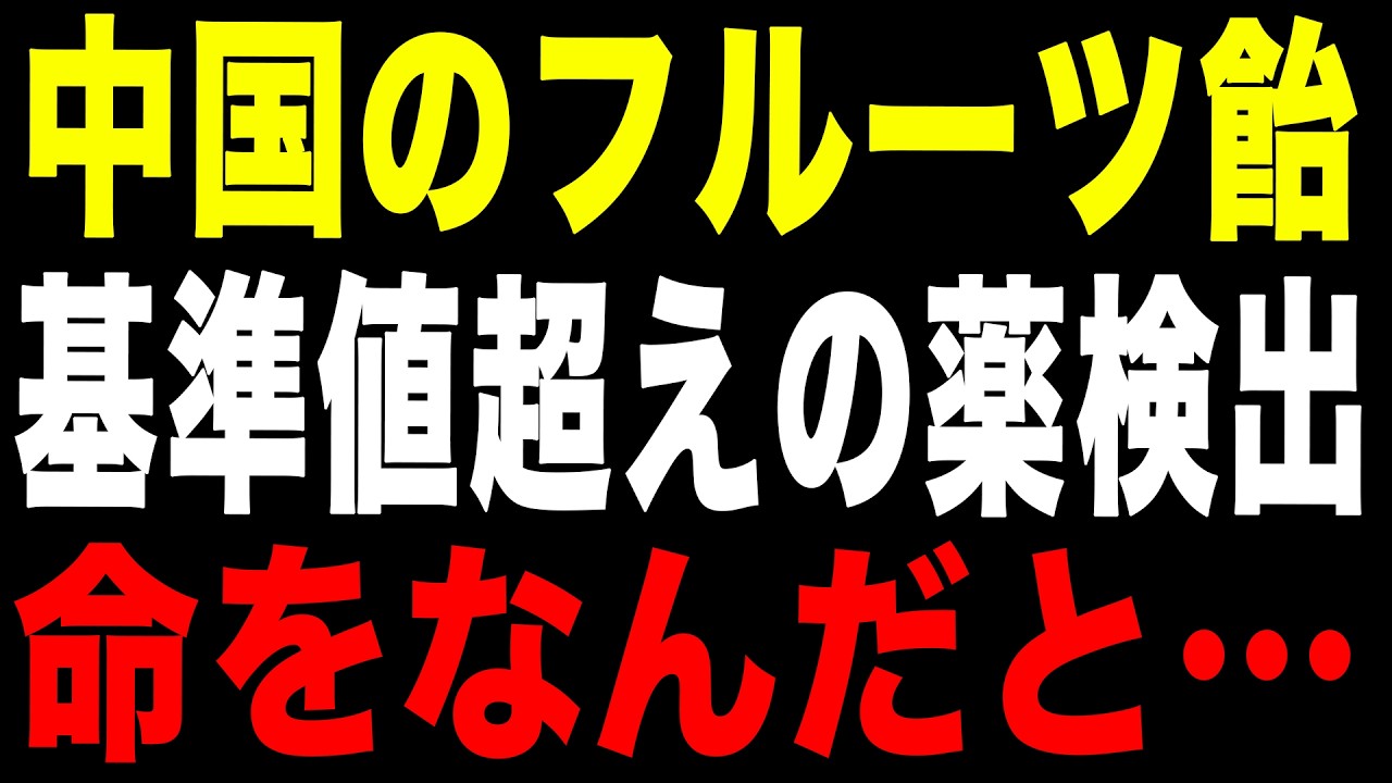 【チャイナリスク】キャンディー1割がED薬!?中国の狂った利益至上主義