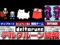 【deltarune】2023年10月31日デルタルーン開発進捗について