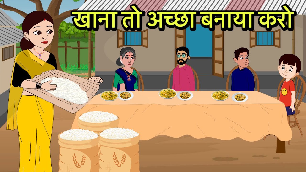 खाना तो अच्छा बनाया करो | Moral stories | Hindi Cartoon Story | New kahaniya | Hindi kahaniya New