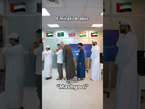 Try this game with your friends to improve your Emirati Arabic!Today’s word: mashgool - مشغول