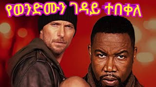 የወንድሙን ገዳይ ተበቀለየፊልም ቅምሻYefilm Kimshaሴራ የፊልም ታሪክፊልም ወዳጅፊልም ዞን ፊልመኛፊልም ቤት