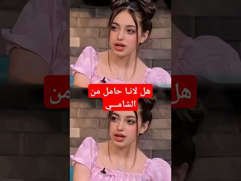 حقيقة لانا حامل من الشامي لانا لين الشامي سوريا 