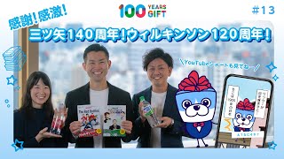 100 YEARS GIFT #13：『感謝！感激！三ツ矢140周年・ウィルキンソン120周年』