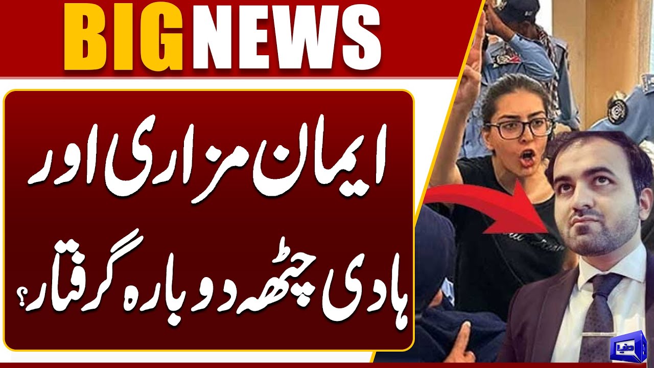 Iman Mazari & Hadi Chatha Arrested Again? | Breaking News | Dunya News