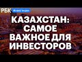 Казахстан: влияние на инвесторов, экономика, компании, нефть, курс рубля. Что делать инвесторам?