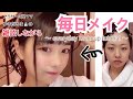 【メイク】雑談しながら毎日メイク〜 everyday makeup tutorial 〜