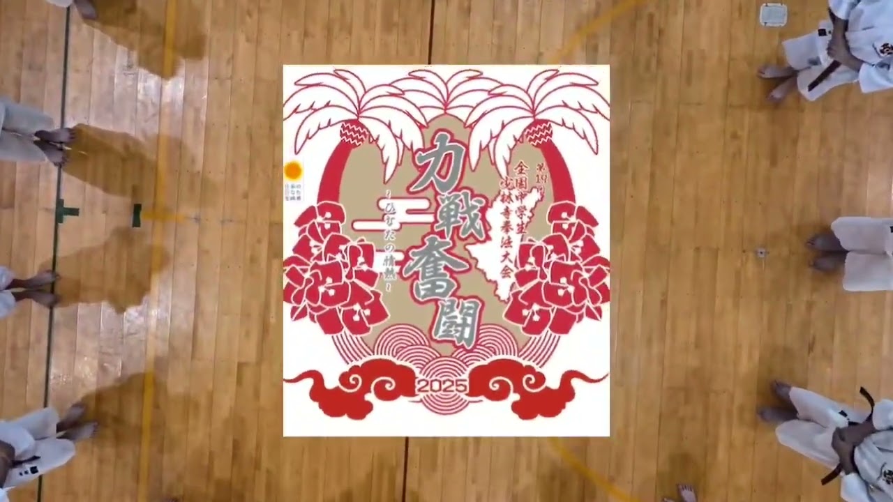全国中学生少林寺拳法大会のご案内 | 福岡中央道院