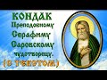 Кондак Серафиму Саровскому аудио молитва с текстом и иконами