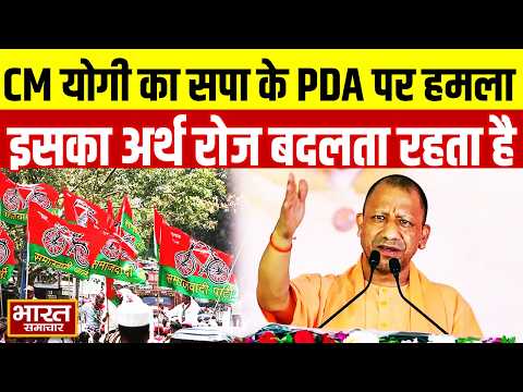 CM Yogi का सपा के PDA पर हमला, बोले- इसका अर्थ रोज बदलता रहता है