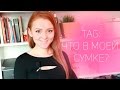 TAG: Что в моей сумке ? ♥ What's in my bag?