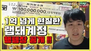 1억 넘게 현질한 랩돼계정 행템창 공개!
