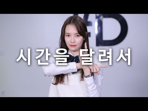 [ kpop ] GFRIEND (여자친구) - 시간을 달려서 (Rough) Dance Cover (#DPOP Mirror Mode)