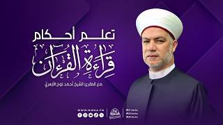 تعلّم أحكام قراءة القرءان | مع المقرئ الشيخ أحمد نوح الأزهريّ