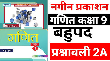 नगीन प्रकाशन कक्षा 9 प्रश्नावली 2A बहुपद | Madhur Gupta Solutions by JP Sir