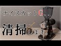 珈琲道具#2【電動コーヒーグラインダー清掃】　お気に入りのカリタナイスカットGを綺麗にします。