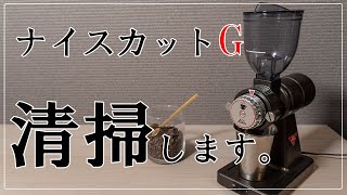 珈琲道具#2【電動コーヒーグラインダー清掃】　お気に入りのカリタナイスカットGを綺麗にします。