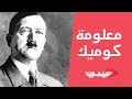 معلومة كوميك| هل تعلم لماذا قال هتلر أن الأغبياء هم من ينامون 8 ساعات؟!