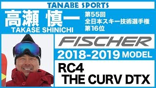 高瀬慎一さんが解説!18-19フィッシャー「RC4 THE CURV DTX」 - YouTube