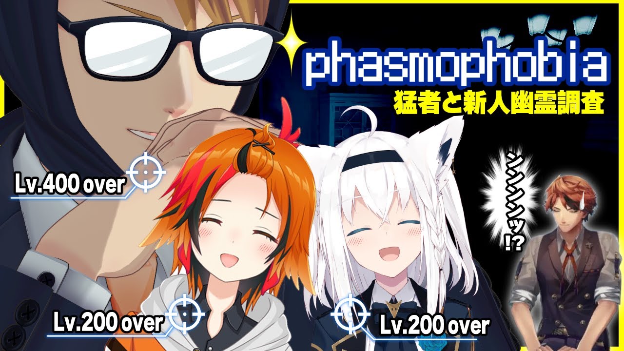 【#猛者と新人幽霊調査】レベル３桁の最強調査員と新人。【Phasmophobia】